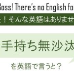 ”手持ち無沙汰を英語で言うと”