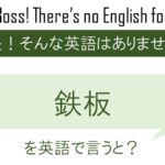 【自作自演】鉄板を英語で言うと