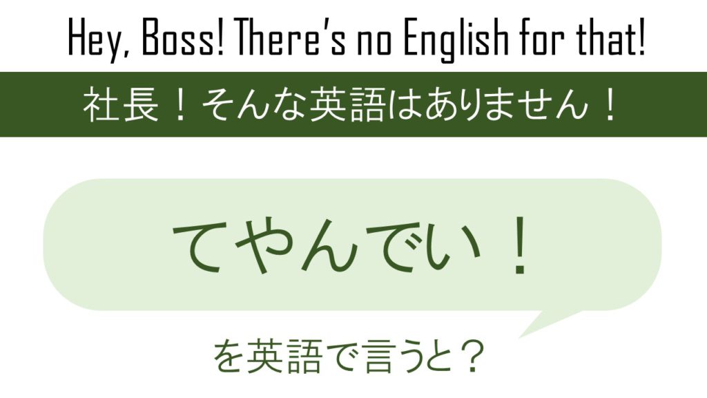 てやんでいを英語で言うと