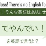 てやんでいを英語で言うと
