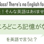ところどころ記憶がないを英語で言うと