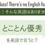 とことん優秀を英語で言うと