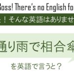 通り雨で相合傘を英語で言うと