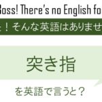 突き指を英語で言うと