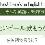 冷たいビール飲もうか!を英語で言うと