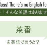 茶番を英語で言うと