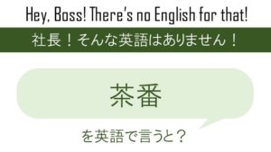 今忙しいを英語で言うと 英会話研究所