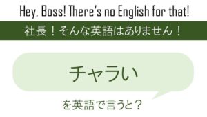 マネージャー職以上の心得その1を英語で言うと 英会話研究所