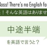 中途半端を英語で言うと