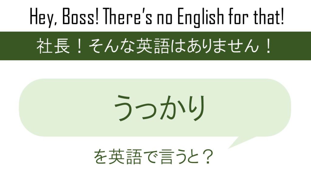 うっかりを英語で言うと