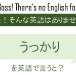 うっかりを英語で言うと
