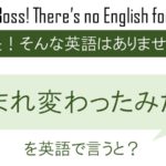 生まれ変わったみたいを英語で言うと