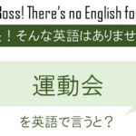 運動会を英語で言うと