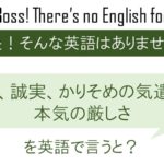 裏表、誠実、かりそめの気遣いに本気の厳しさを英語で言うと