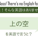 自作自演 白目をむく 英会話研究所