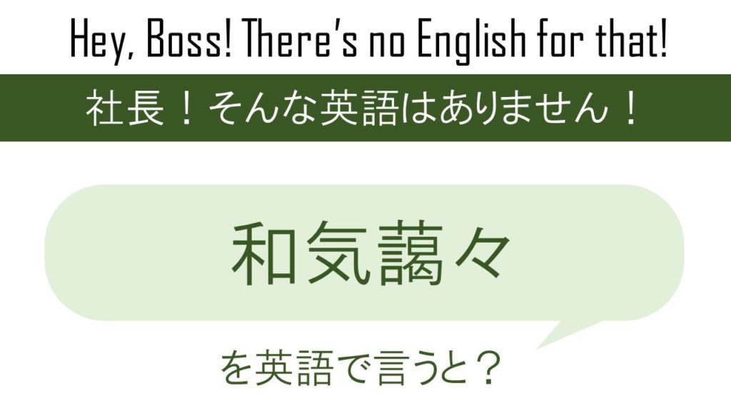 和気藹々を英語で言うと