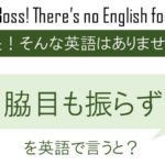 脇目も振らずを英語で言うと