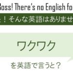 ワクワクを英語で言うと