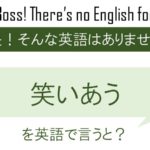 笑い合うを英語で言うと