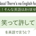 【自作自演】笑って許してを英語で言うと