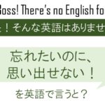 忘れたいのに、思いだせない!を英語で言うと
