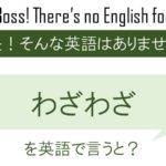 わざわざを英語で言うと