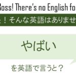 やばいを英語で言うとアゲイン