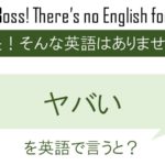 ヤバいを英語で言うと