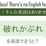 破れかぶれを英語で言うと