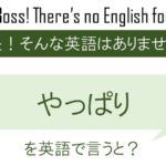 やっぱりを英語で言うと
