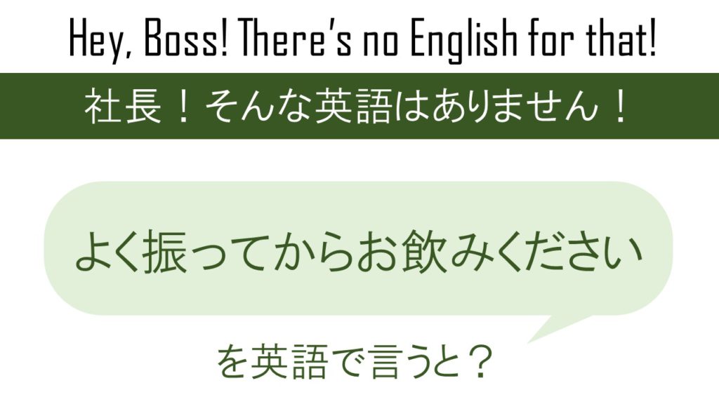 よく振ってからお飲みくださいを英語で言うと | 英会話研究所