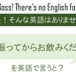 よく振ってからお飲みくださいを英語で言うと