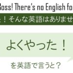 よくやった!を英語で言うと