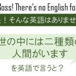 世の中には二種類の人間がいます、を英語で言うと