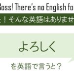 よろしくを英語で言うと