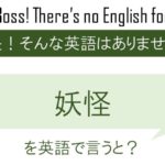 妖怪を英語で言うと