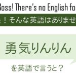 勇気りんりんを英語で言うと