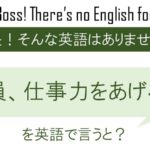 全員、仕事力をあげろ!を英語で言うと