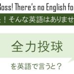 全力投球を英語で言うと