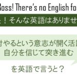 絶対やるという意志が開く活路を自分を信じて突き進む。を英語で言うと
