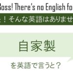 自家製を英語で言うと