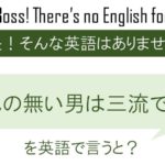 自己の無い男は三流であるを英語で言うと
