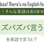 ずばずば言うを英語で言うと