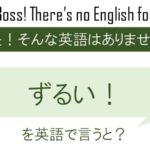 シチュエーション別「ずるい!」を英語で言うと