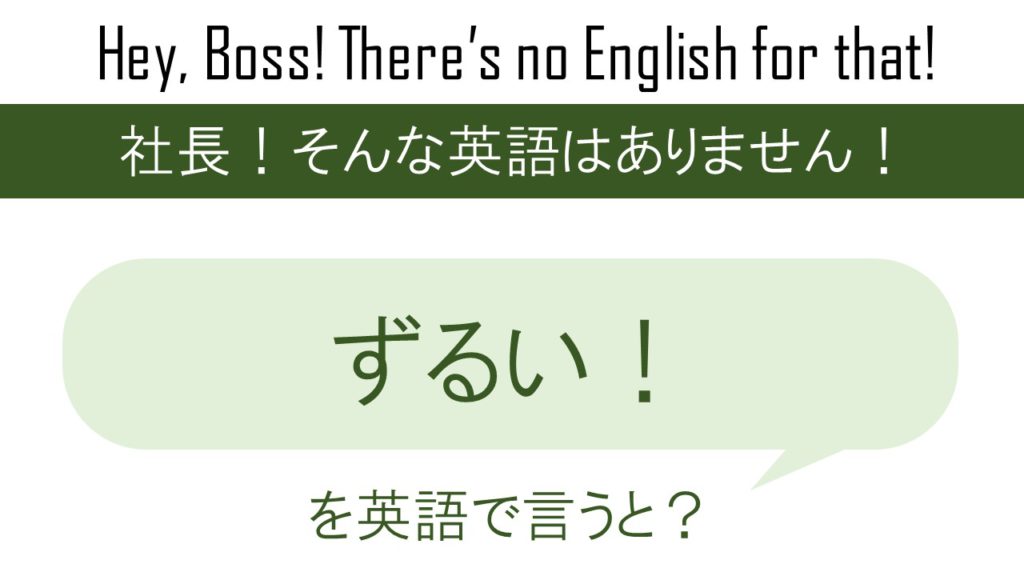 ずるい を英語で言うと 英会話研究所