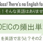 TOEICの頻出単語を英語で言うと2
