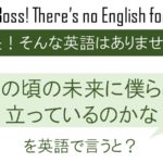 あの頃の未来に僕らは立っているのかなを英語で言うと