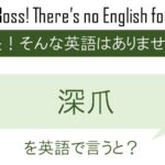 【番外編】深爪を英語で言うと