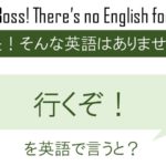 行くぞ!を英語で言うと