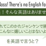 生まれてこのかたジャンケンで勝ててこんなに嬉しいことはないよを英語で言うと